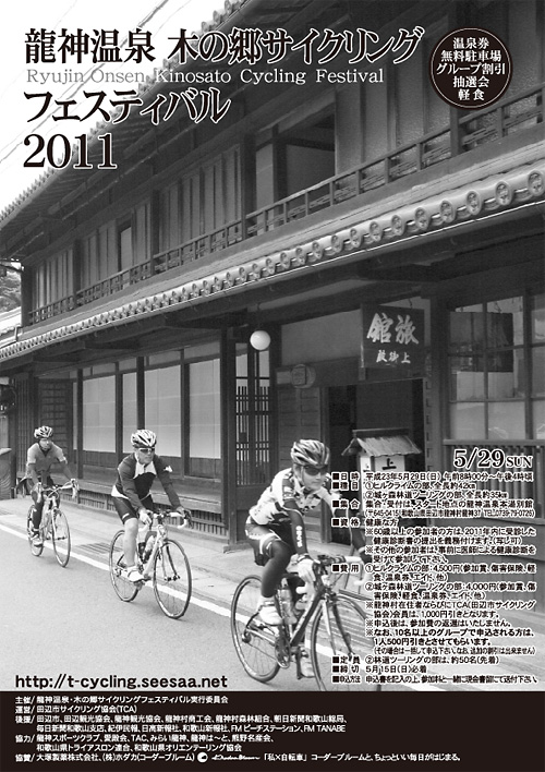 2011<b>龍神温泉</b>木の郷サイクリングフェスティバル開催！